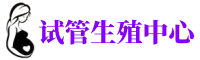  佛山捐卵电话